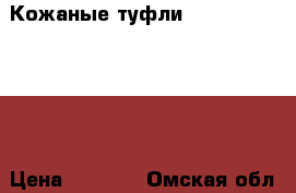 Кожаные туфли '' Westfalika '' › Цена ­ 2 500 - Омская обл., Омск г. Одежда, обувь и аксессуары » Женская одежда и обувь   